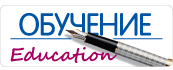Обучение