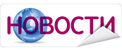 Новости